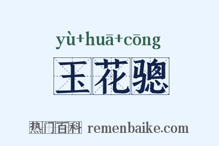 玉花骢是什么意思的图片